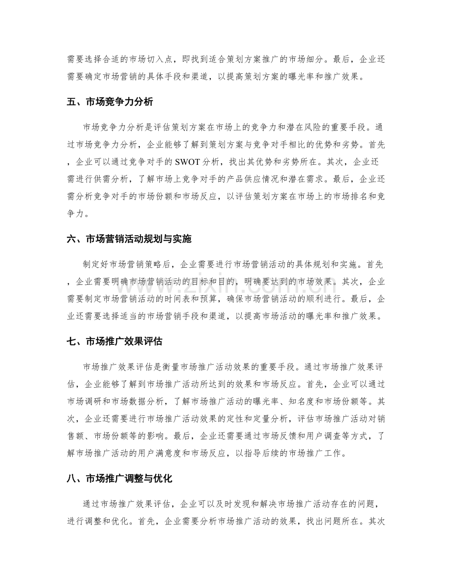 策划方案的市场研究与市场推广评估.docx_第2页