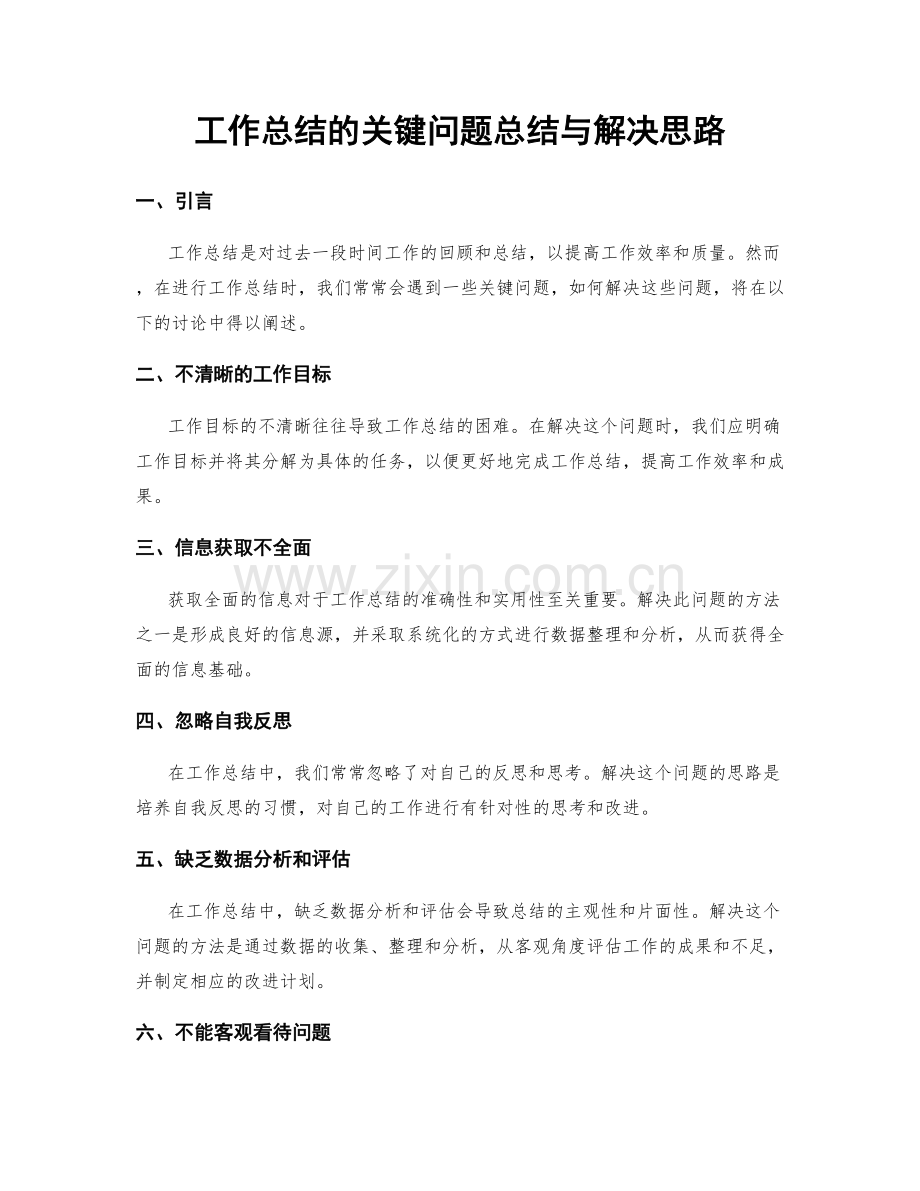 工作总结的关键问题总结与解决思路.docx_第1页