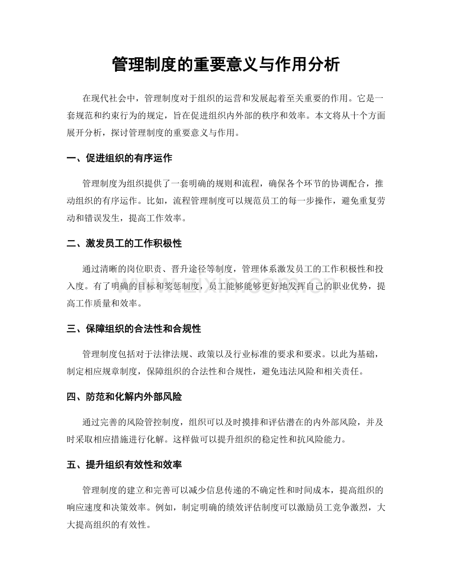 管理制度的重要意义与作用分析.docx_第1页