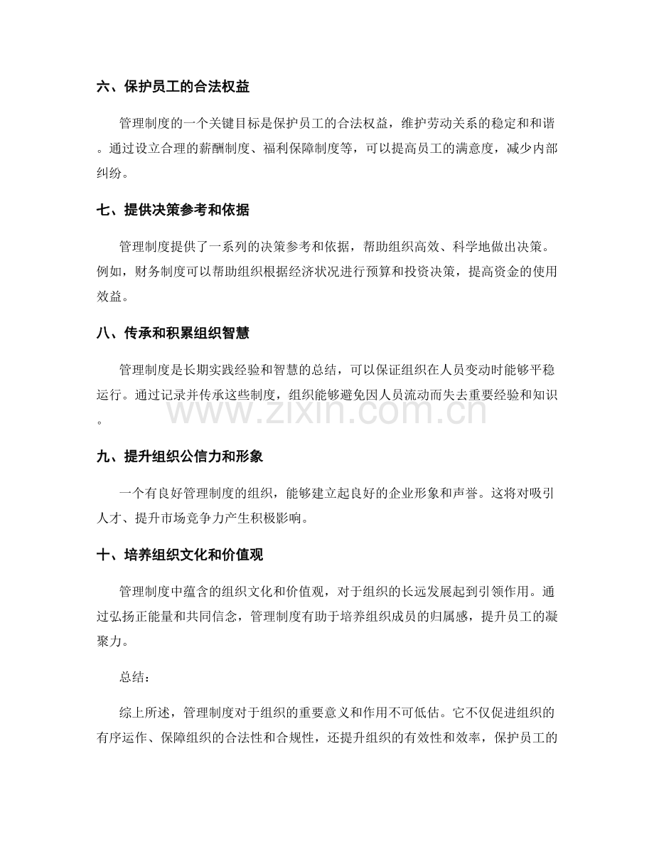 管理制度的重要意义与作用分析.docx_第2页