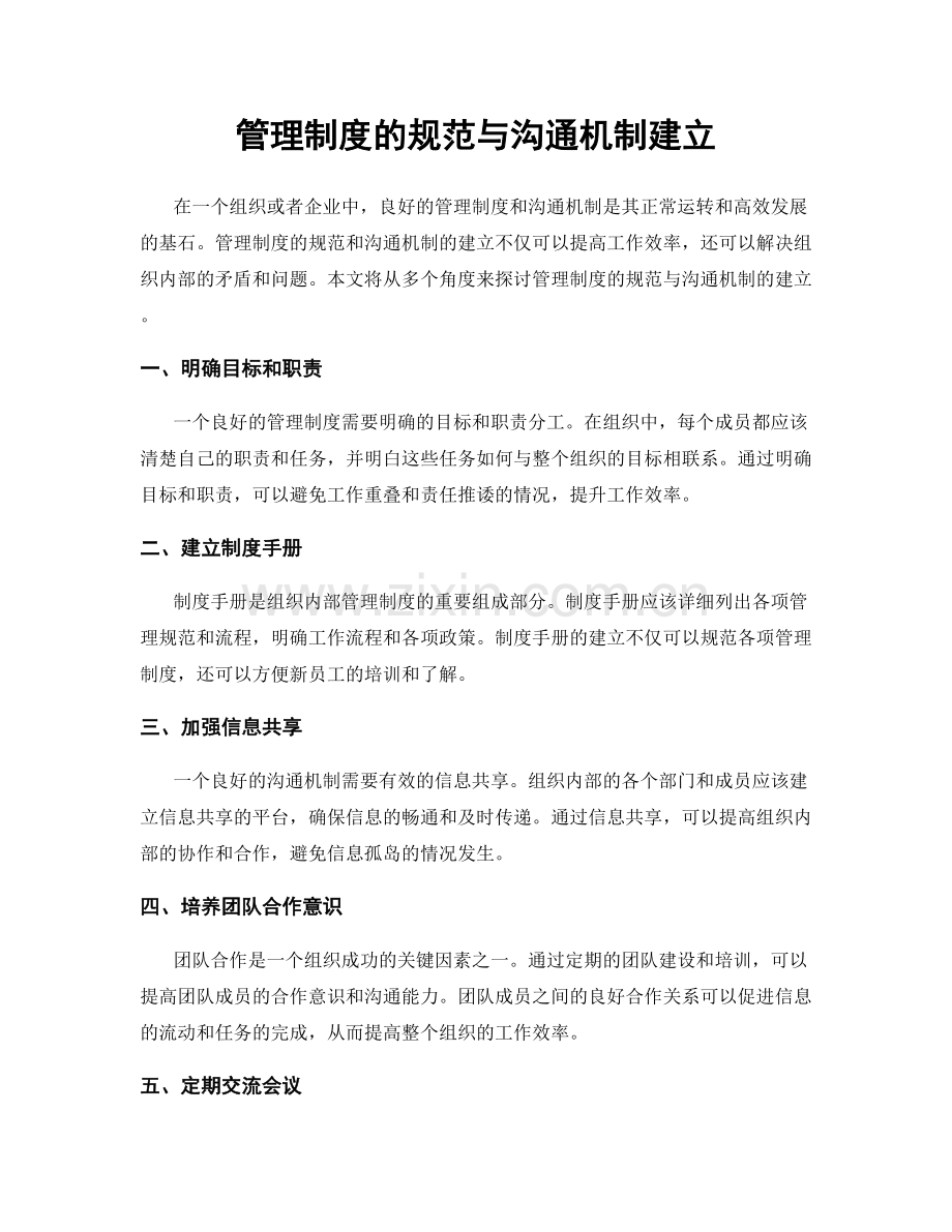 管理制度的规范与沟通机制建立.docx_第1页