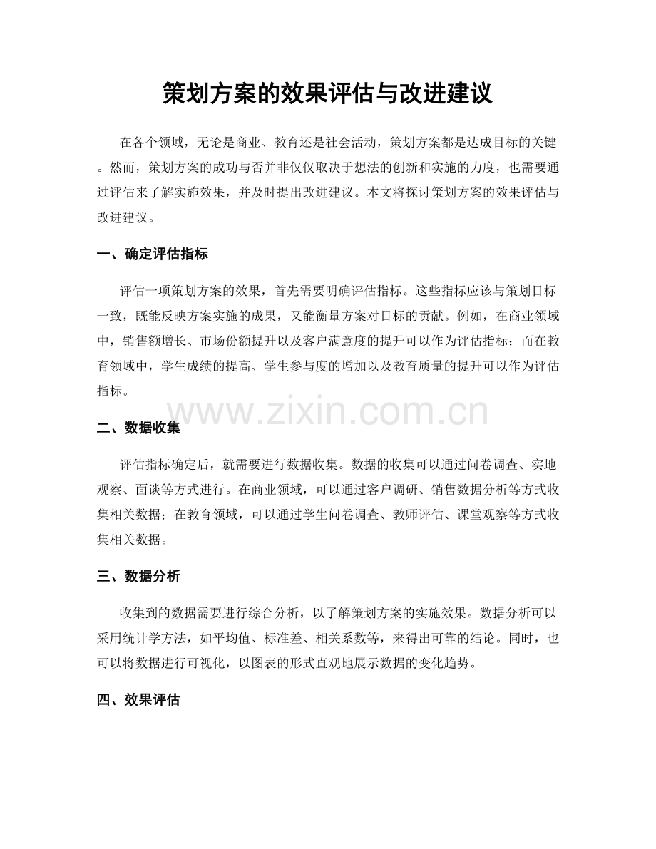 策划方案的效果评估与改进建议.docx_第1页