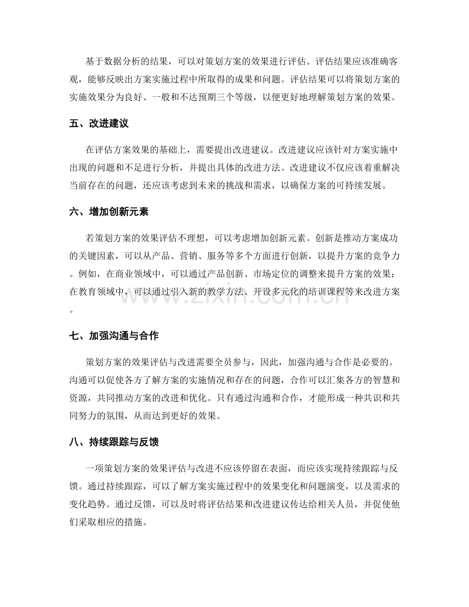 策划方案的效果评估与改进建议.docx_第2页