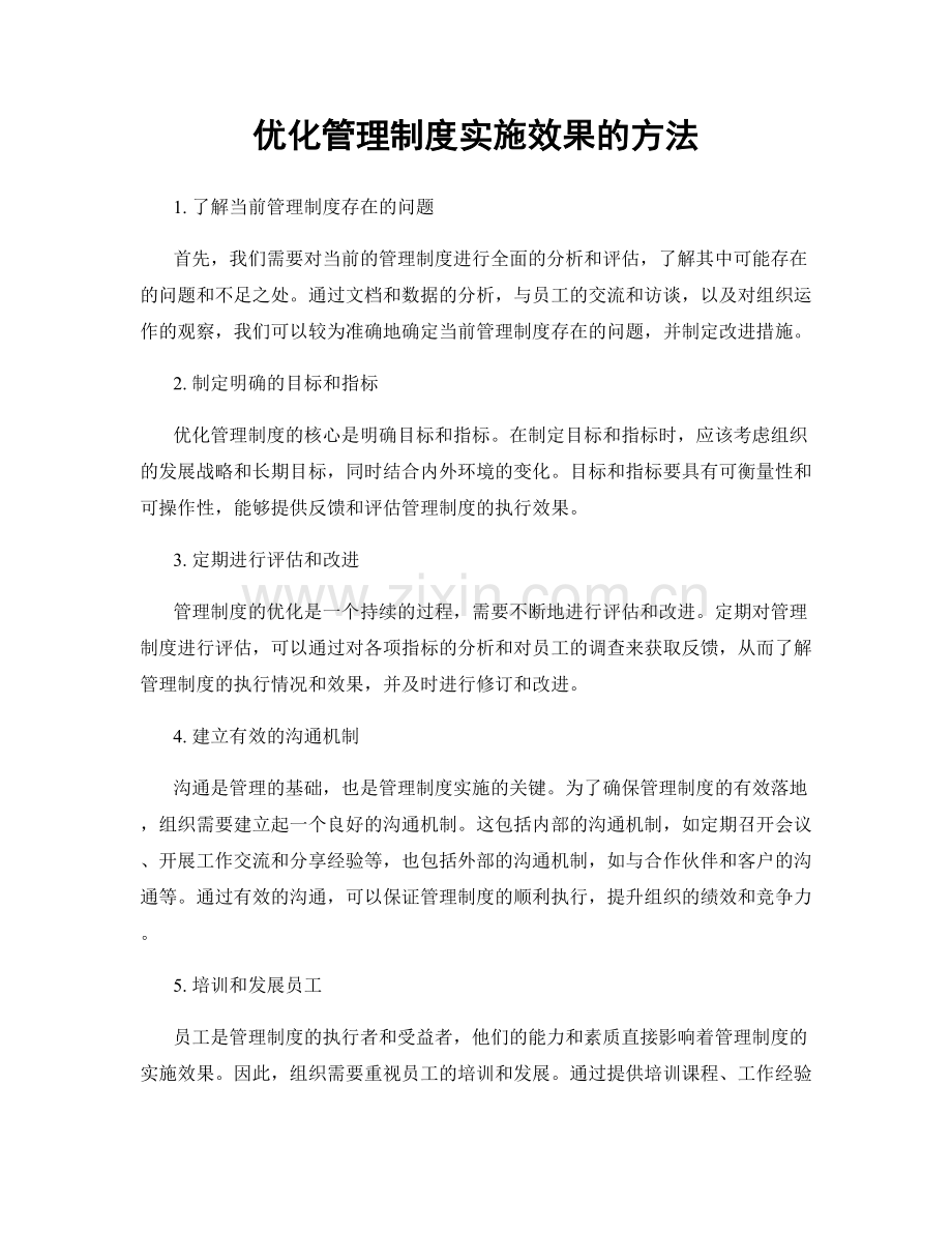 优化管理制度实施效果的方法.docx_第1页