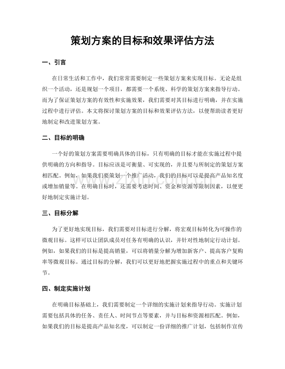 策划方案的目标和效果评估方法.docx_第1页