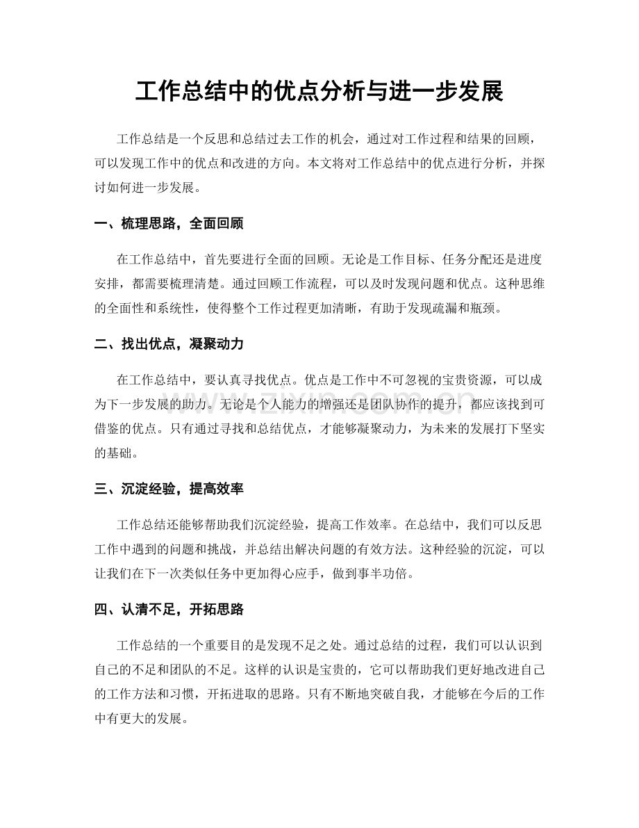 工作总结中的优点分析与进一步发展.docx_第1页