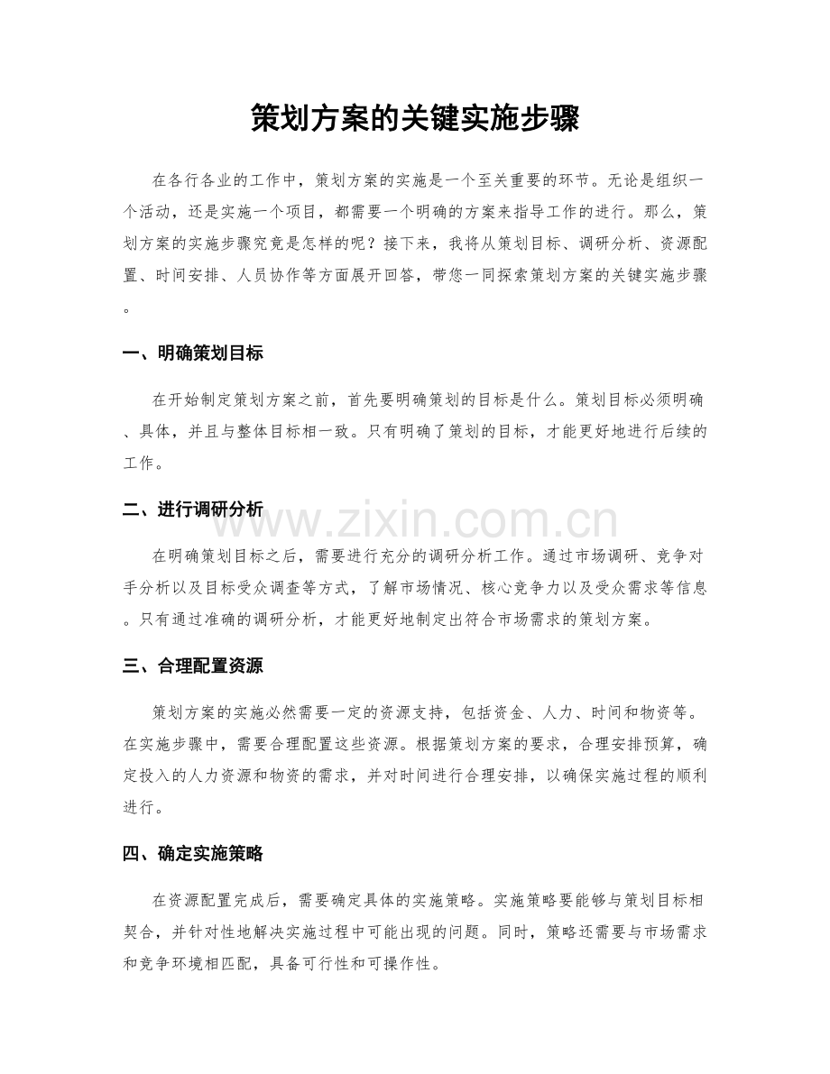 策划方案的关键实施步骤.docx_第1页