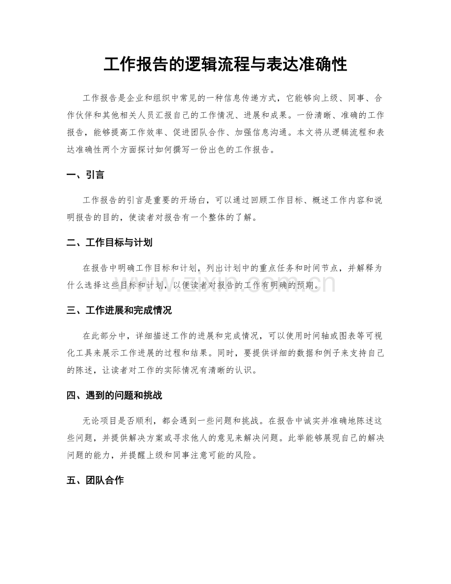 工作报告的逻辑流程与表达准确性.docx_第1页