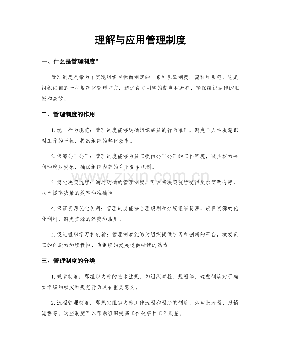 理解与应用管理制度.docx_第1页