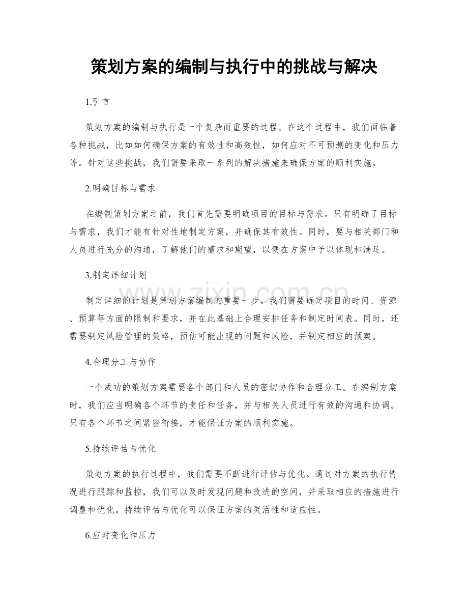 策划方案的编制与执行中的挑战与解决.docx_第1页