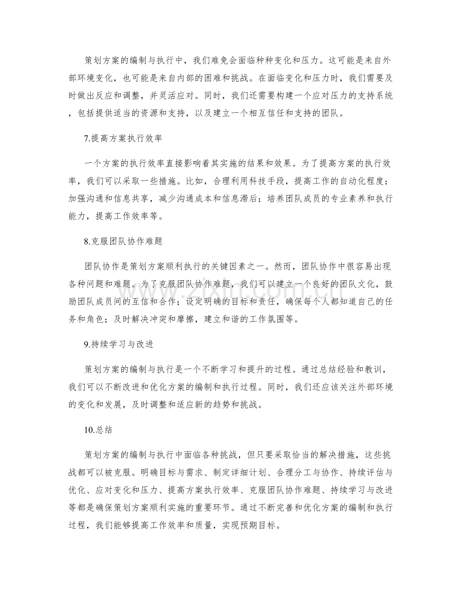 策划方案的编制与执行中的挑战与解决.docx_第2页