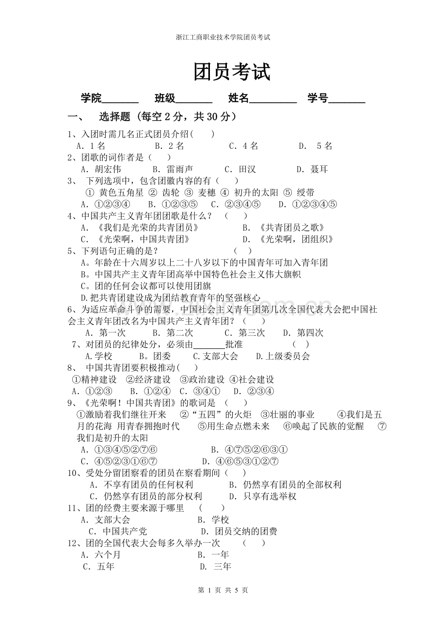 团员考试试卷及标准答案.doc_第1页