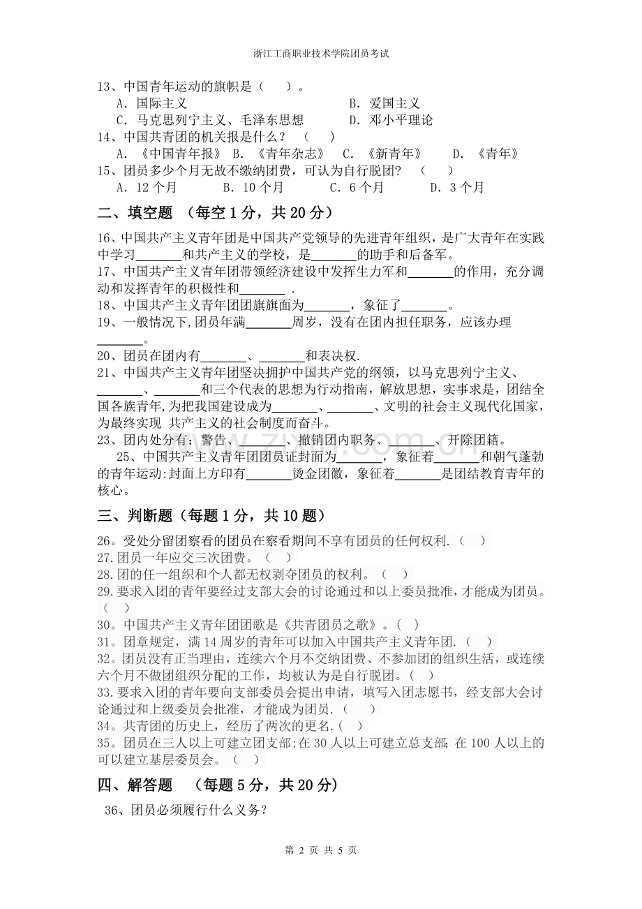 团员考试试卷及标准答案.doc_第2页