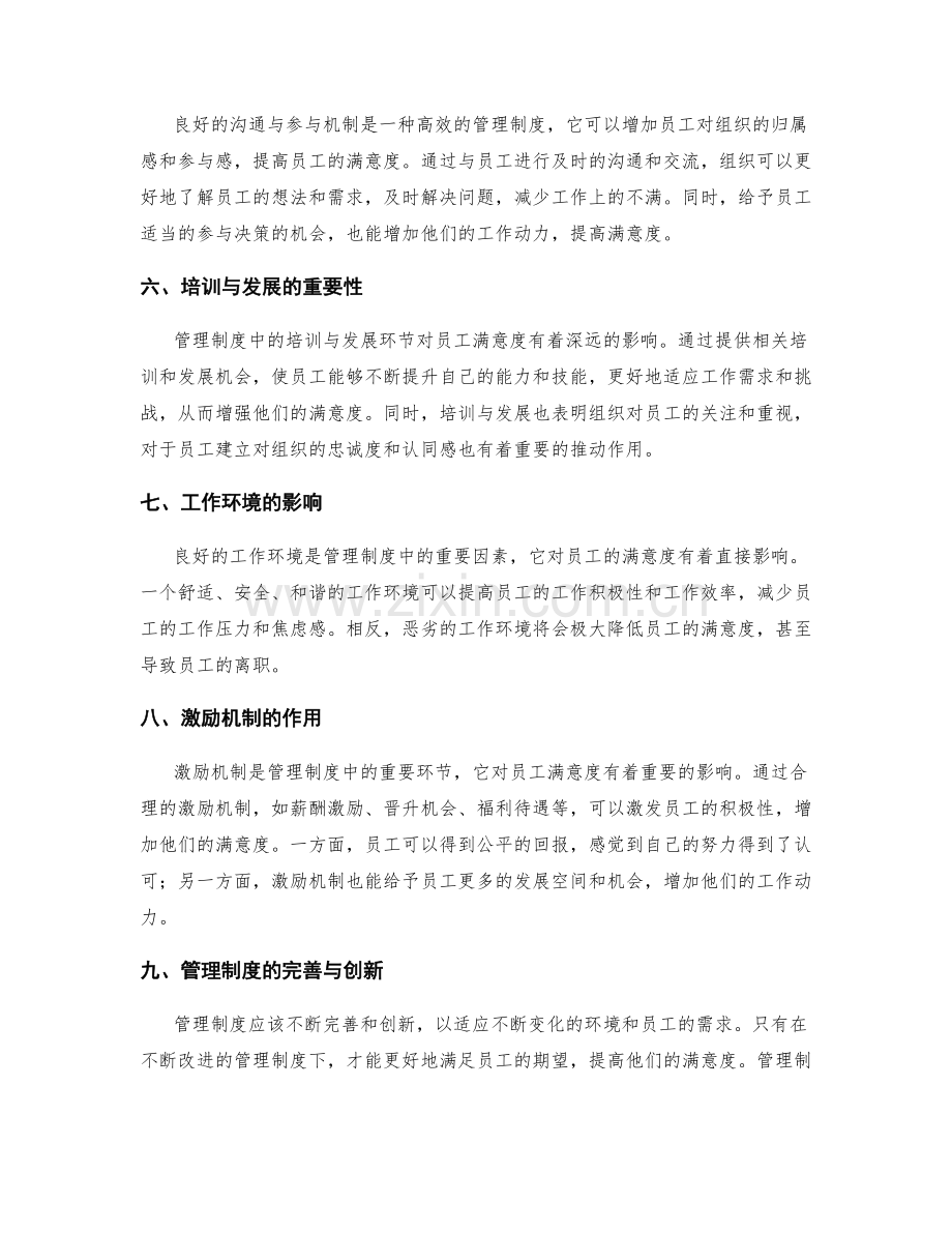 管理制度对员工满意度的影响分析.docx_第2页