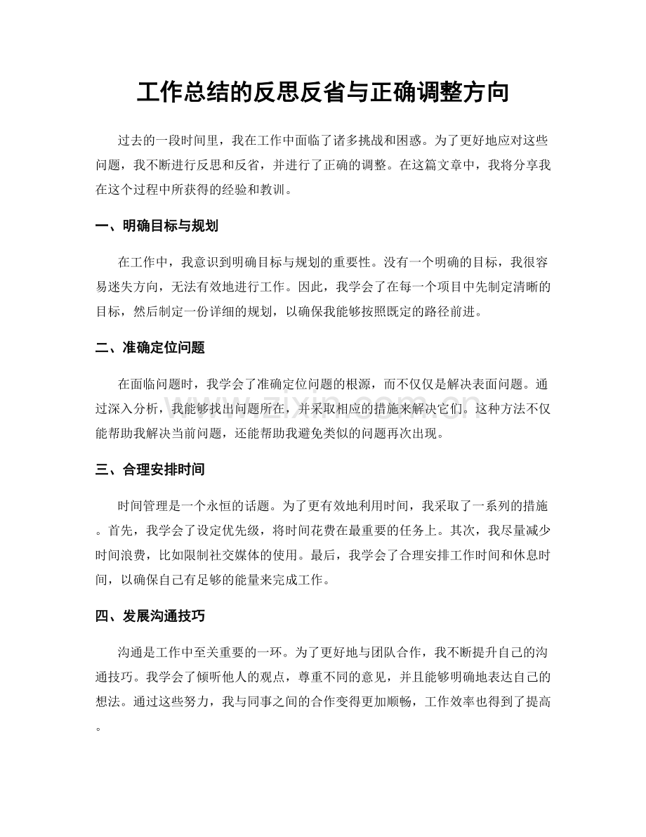 工作总结的反思反省与正确调整方向.docx_第1页