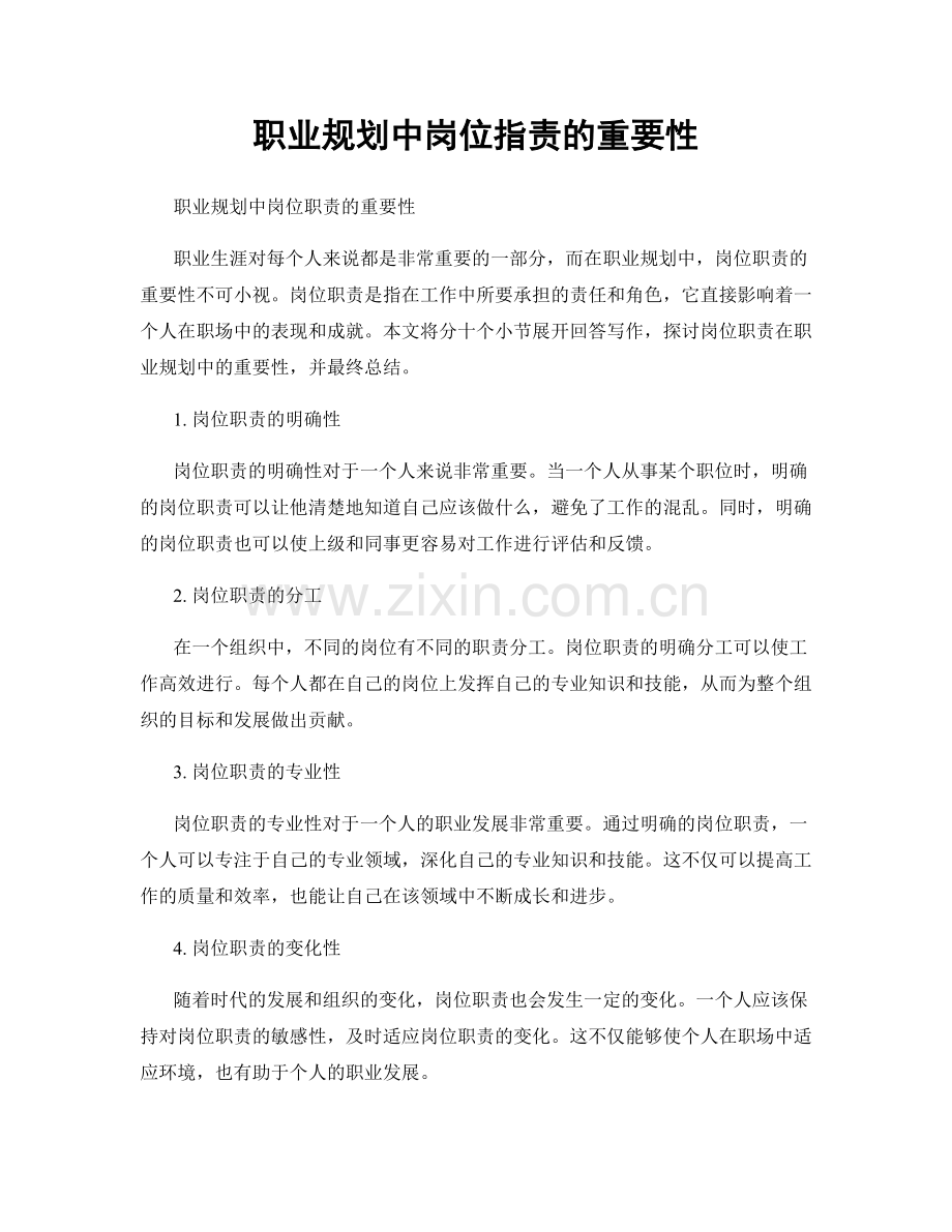 职业规划中岗位职责的重要性.docx_第1页