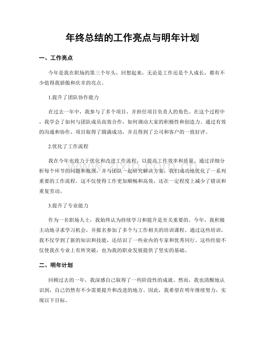 年终总结的工作亮点与明年计划.docx_第1页