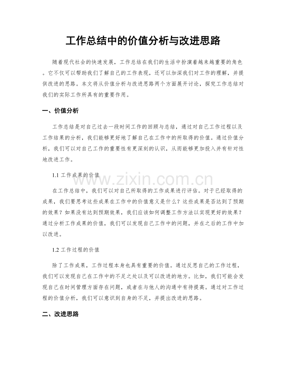 工作总结中的价值分析与改进思路.docx_第1页