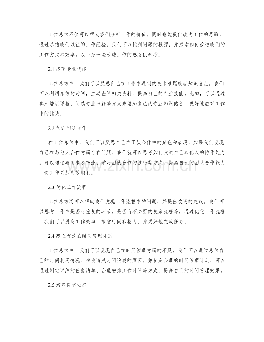 工作总结中的价值分析与改进思路.docx_第2页