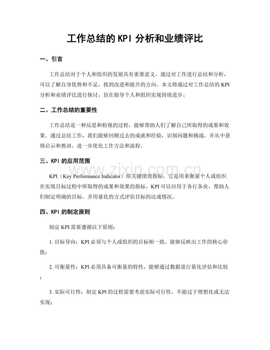 工作总结的KPI分析和业绩评比.docx_第1页