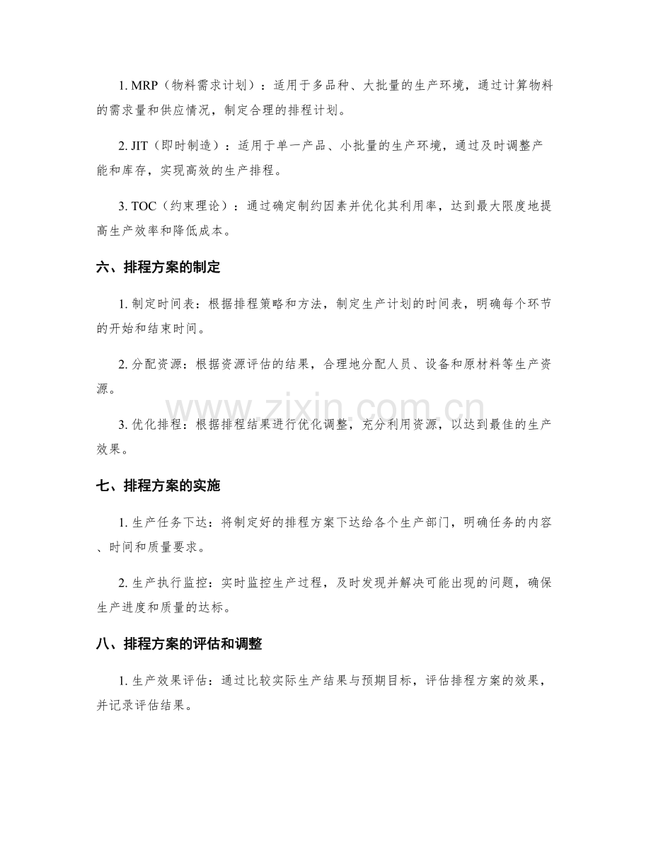 生产计划排程方案.docx_第2页