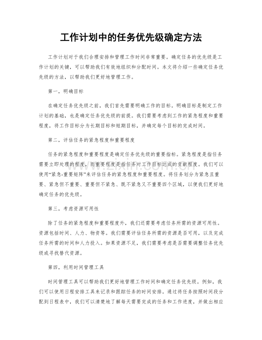 工作计划中的任务优先级确定方法.docx_第1页