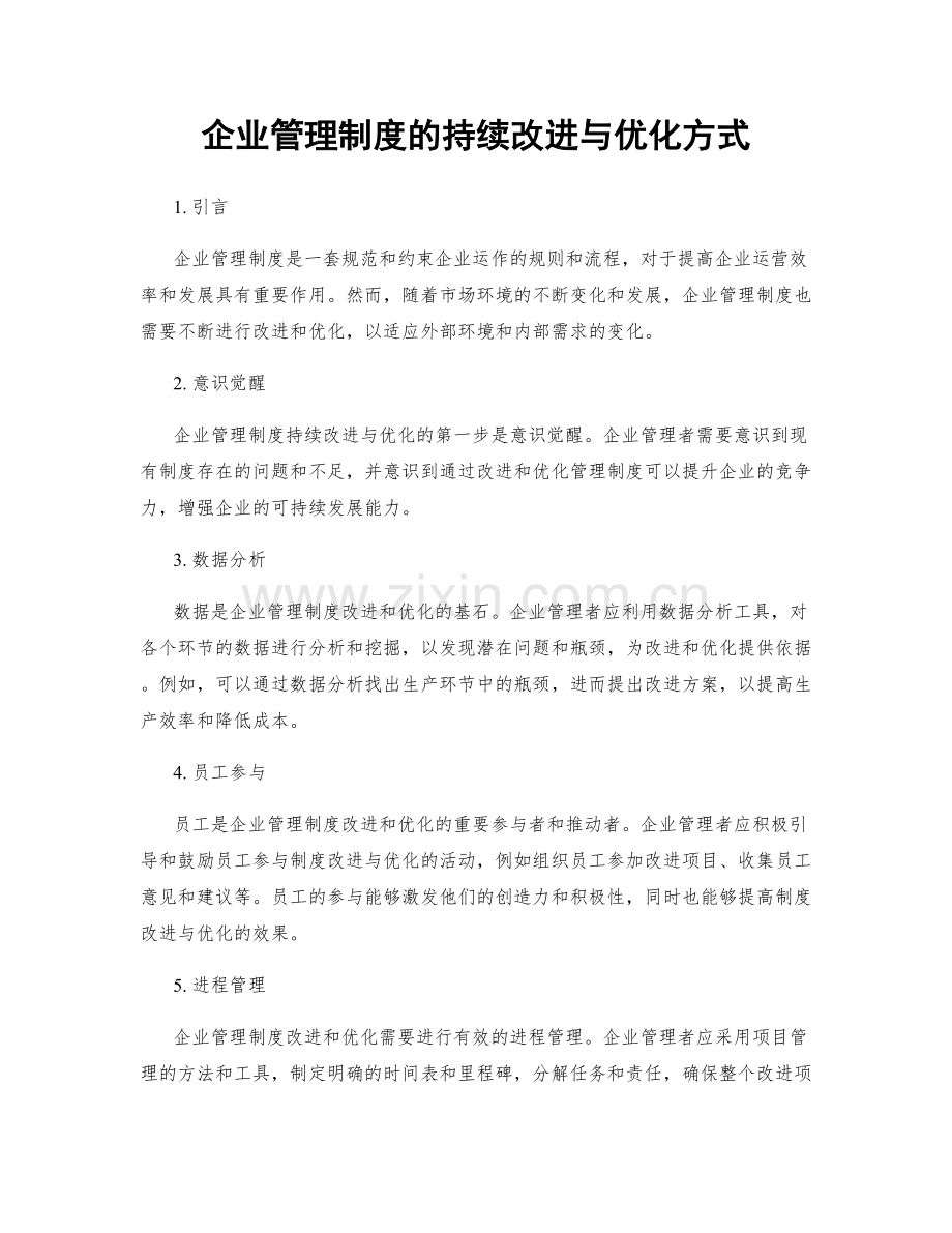 企业管理制度的持续改进与优化方式.docx_第1页