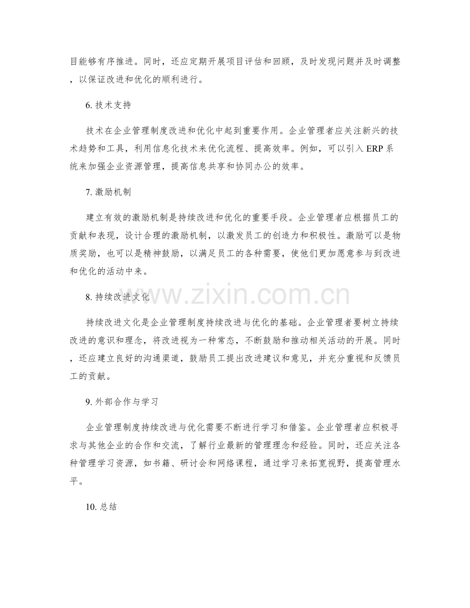 企业管理制度的持续改进与优化方式.docx_第2页