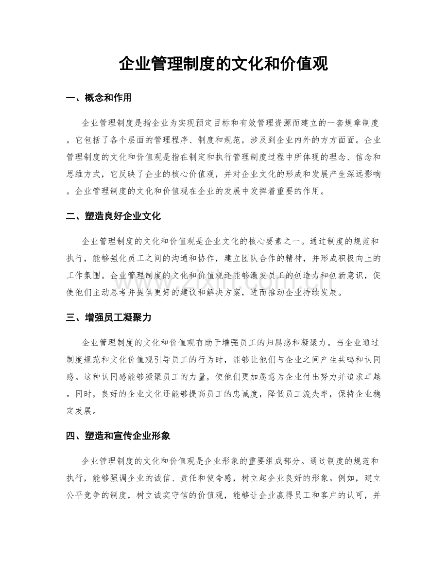 企业管理制度的文化和价值观.docx_第1页