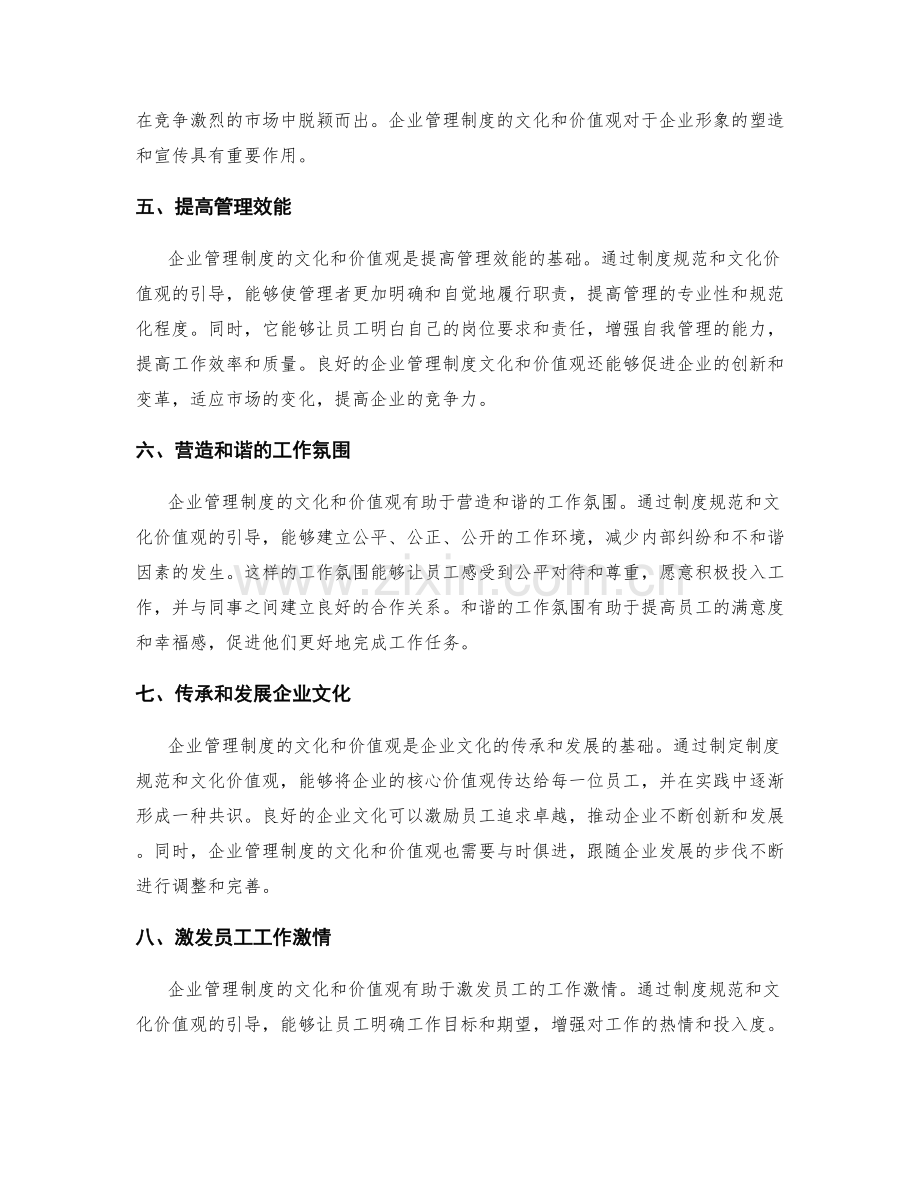 企业管理制度的文化和价值观.docx_第2页