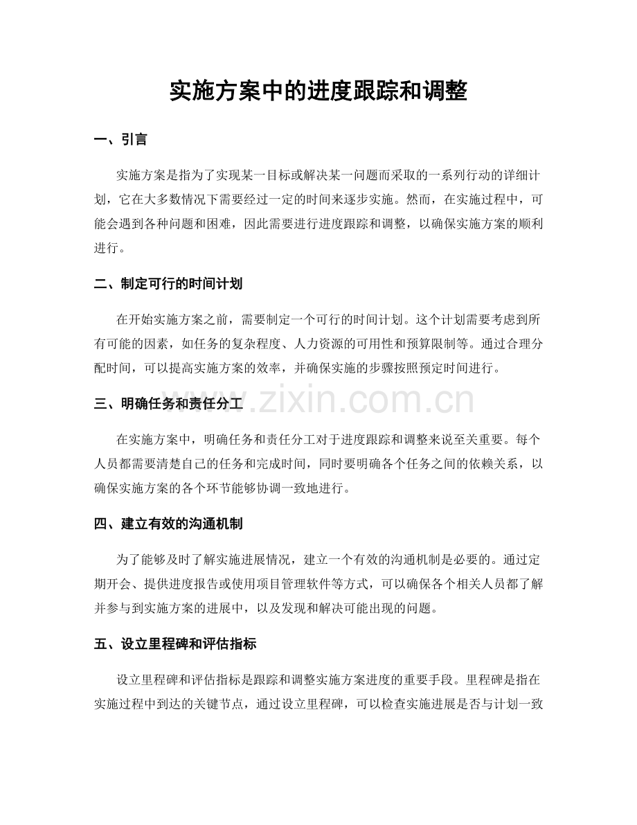 实施方案中的进度跟踪和调整.docx_第1页