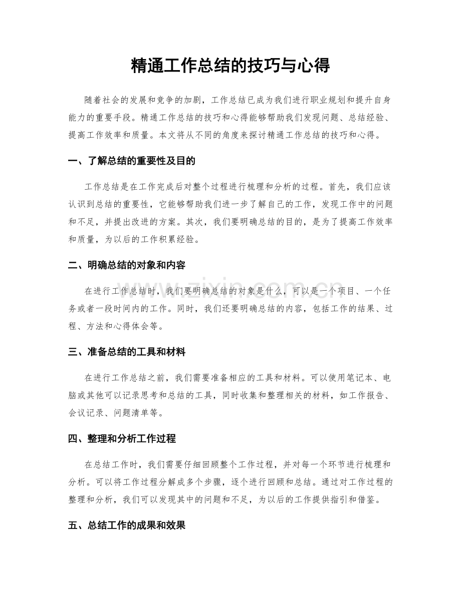 精通工作总结的技巧与心得.docx_第1页