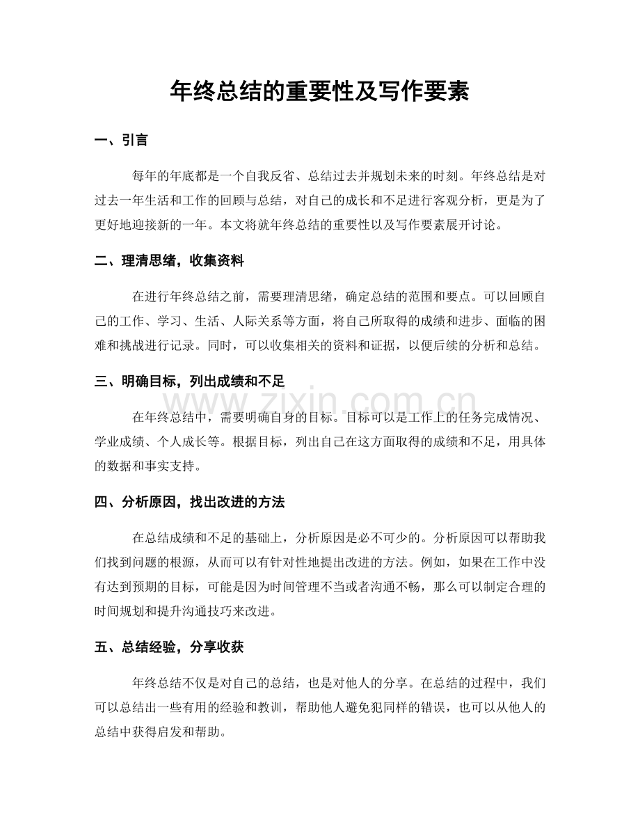 年终总结的重要性及写作要素.docx_第1页