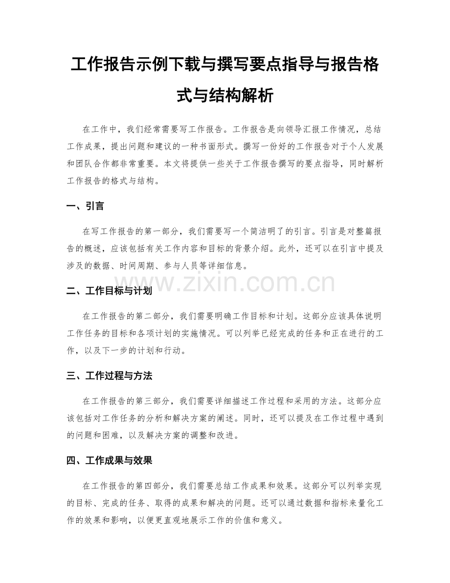 工作报告示例下载与撰写要点指导与报告格式与结构解析.docx_第1页