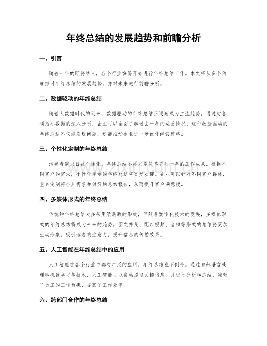 年终总结的发展趋势和前瞻分析.docx_第1页