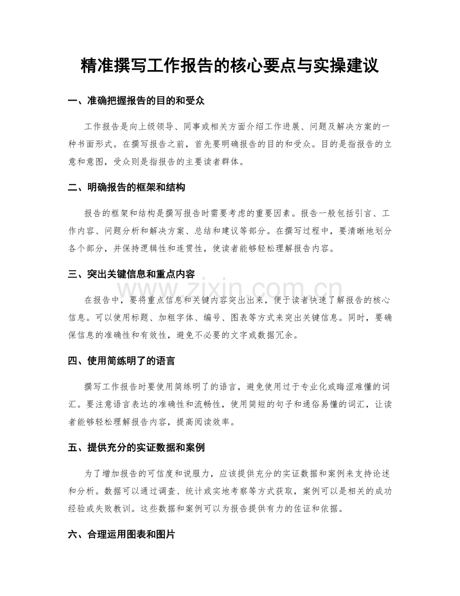 精准撰写工作报告的核心要点与实操建议.docx_第1页