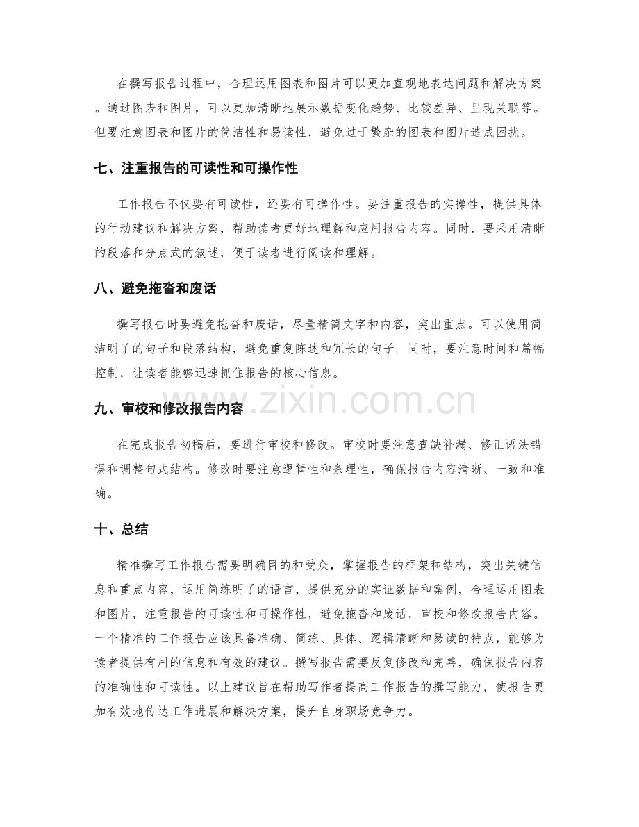 精准撰写工作报告的核心要点与实操建议.docx_第2页