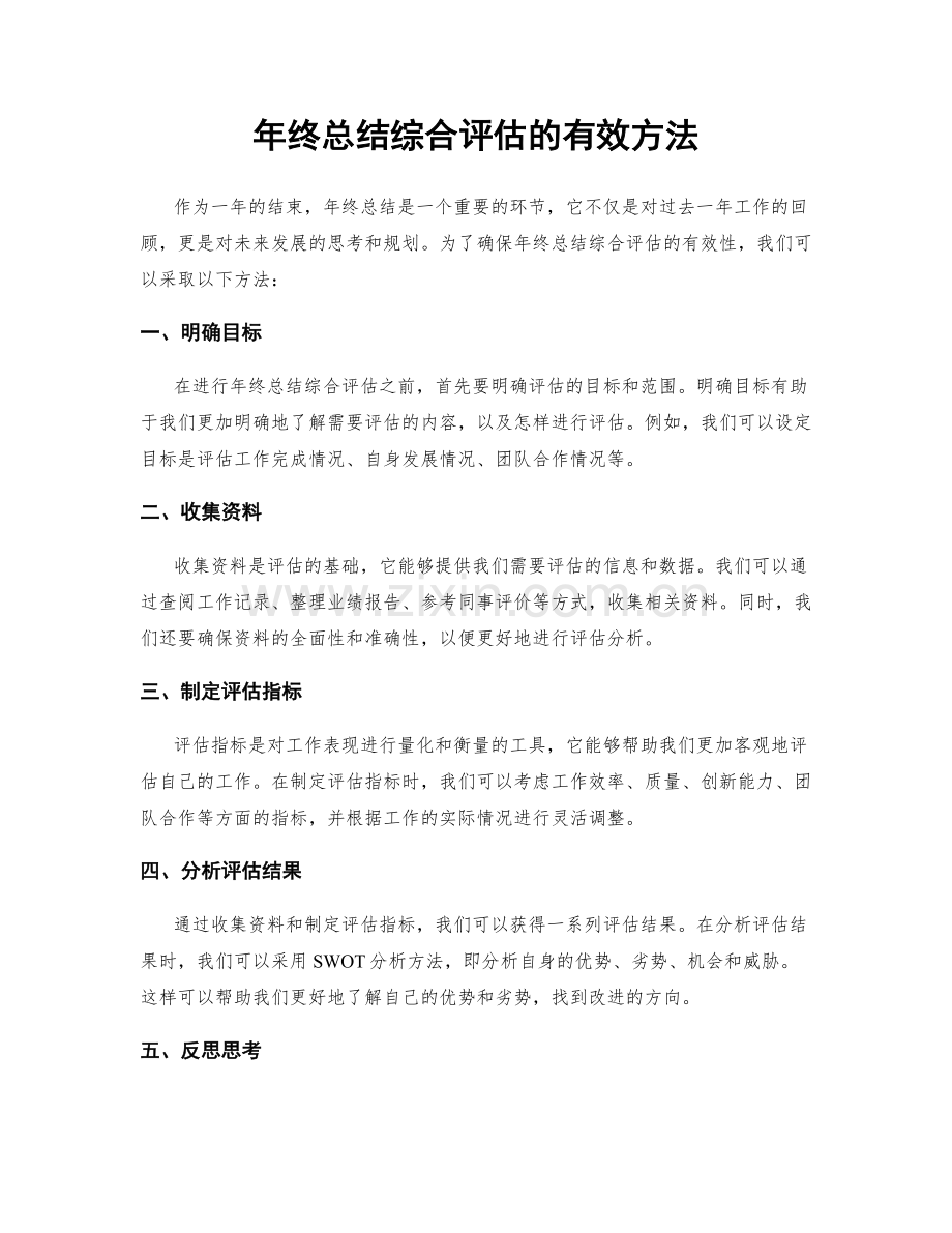 年终总结综合评估的有效方法.docx_第1页