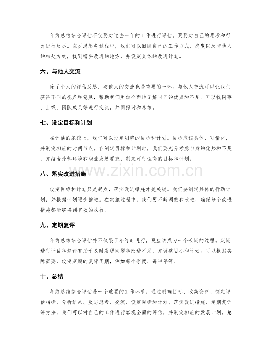 年终总结综合评估的有效方法.docx_第2页