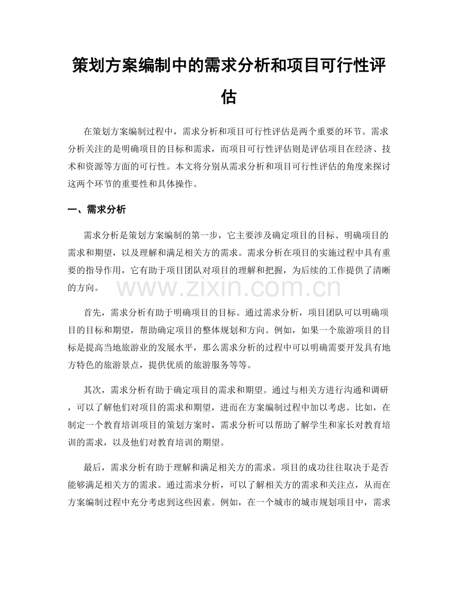 策划方案编制中的需求分析和项目可行性评估.docx_第1页