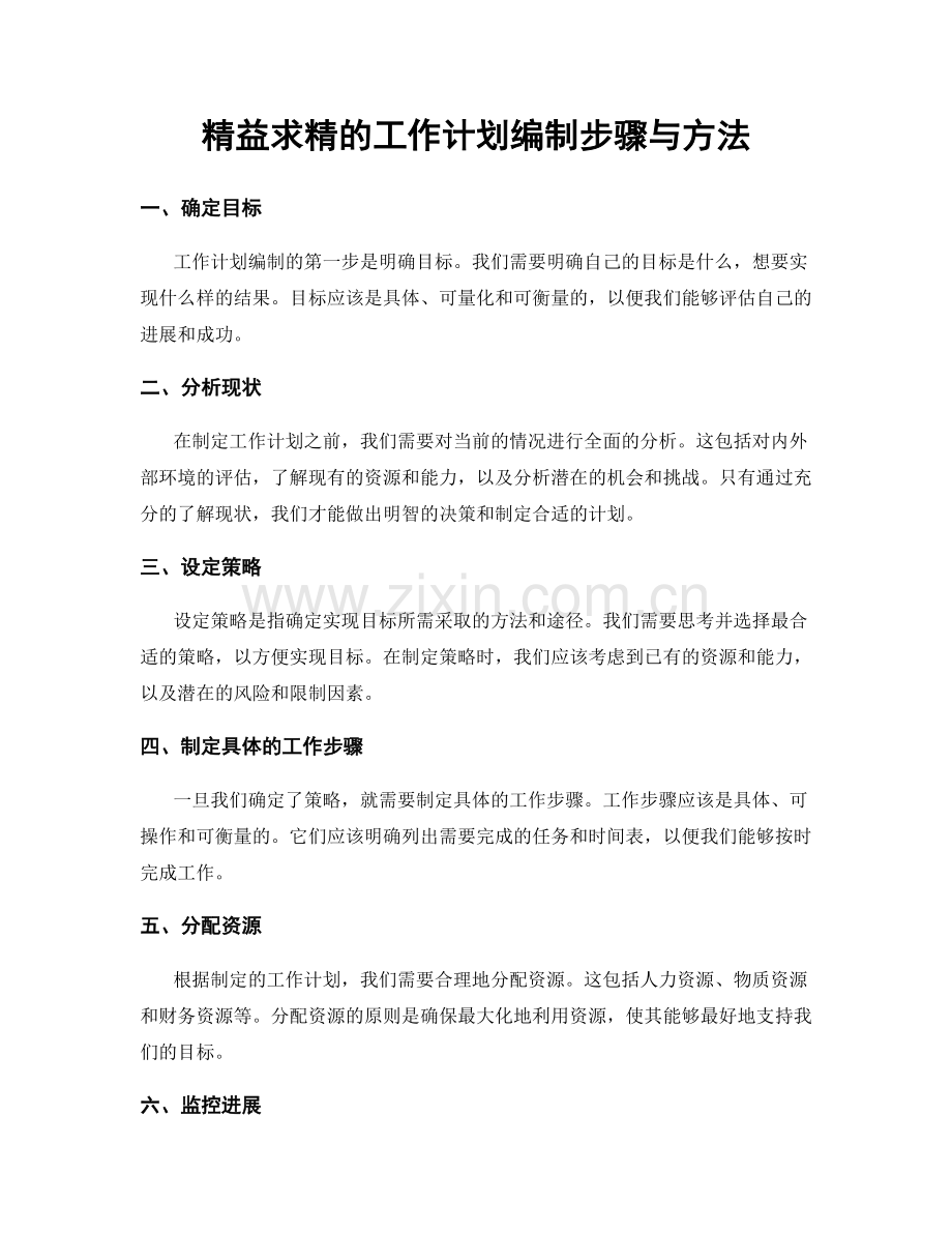 精益求精的工作计划编制步骤与方法.docx_第1页