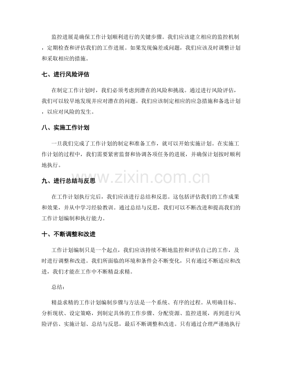 精益求精的工作计划编制步骤与方法.docx_第2页