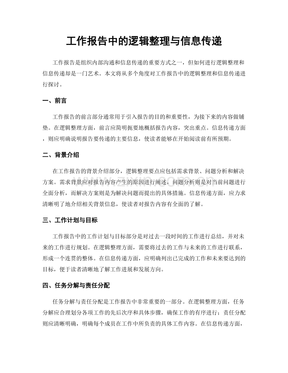 工作报告中的逻辑整理与信息传递.docx_第1页