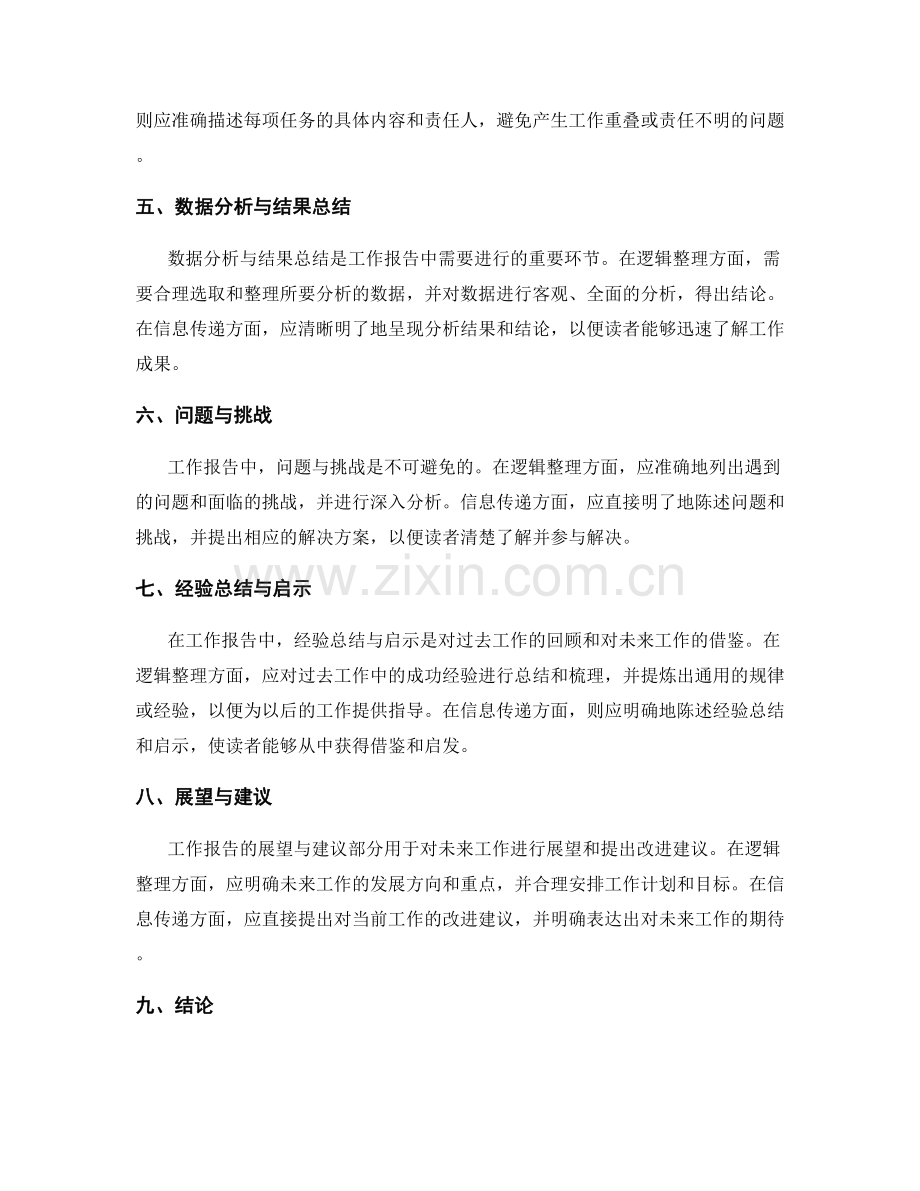 工作报告中的逻辑整理与信息传递.docx_第2页