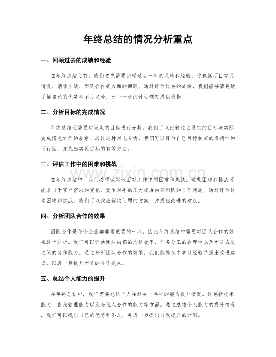 年终总结的情况分析重点.docx_第1页