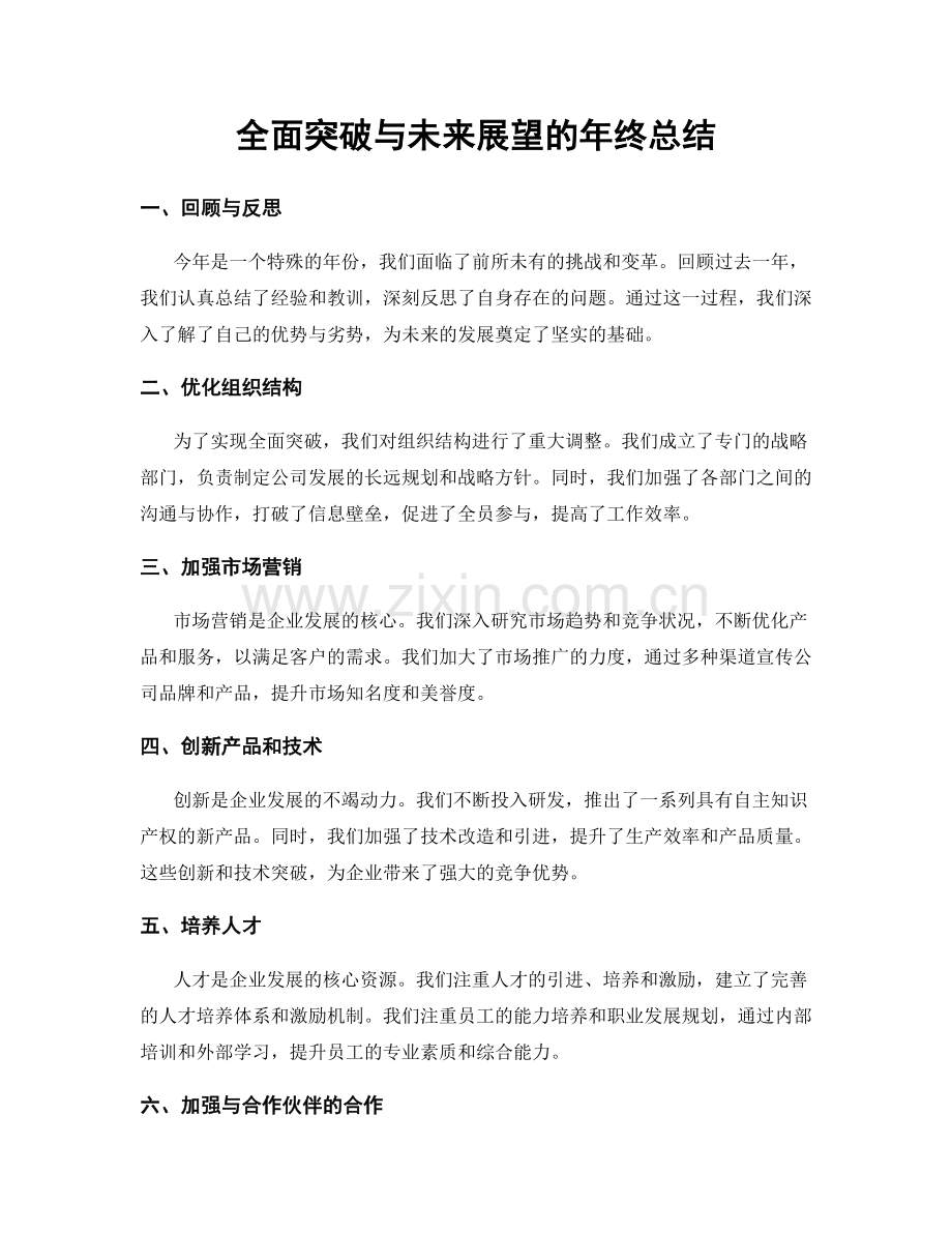 全面突破与未来展望的年终总结.docx_第1页