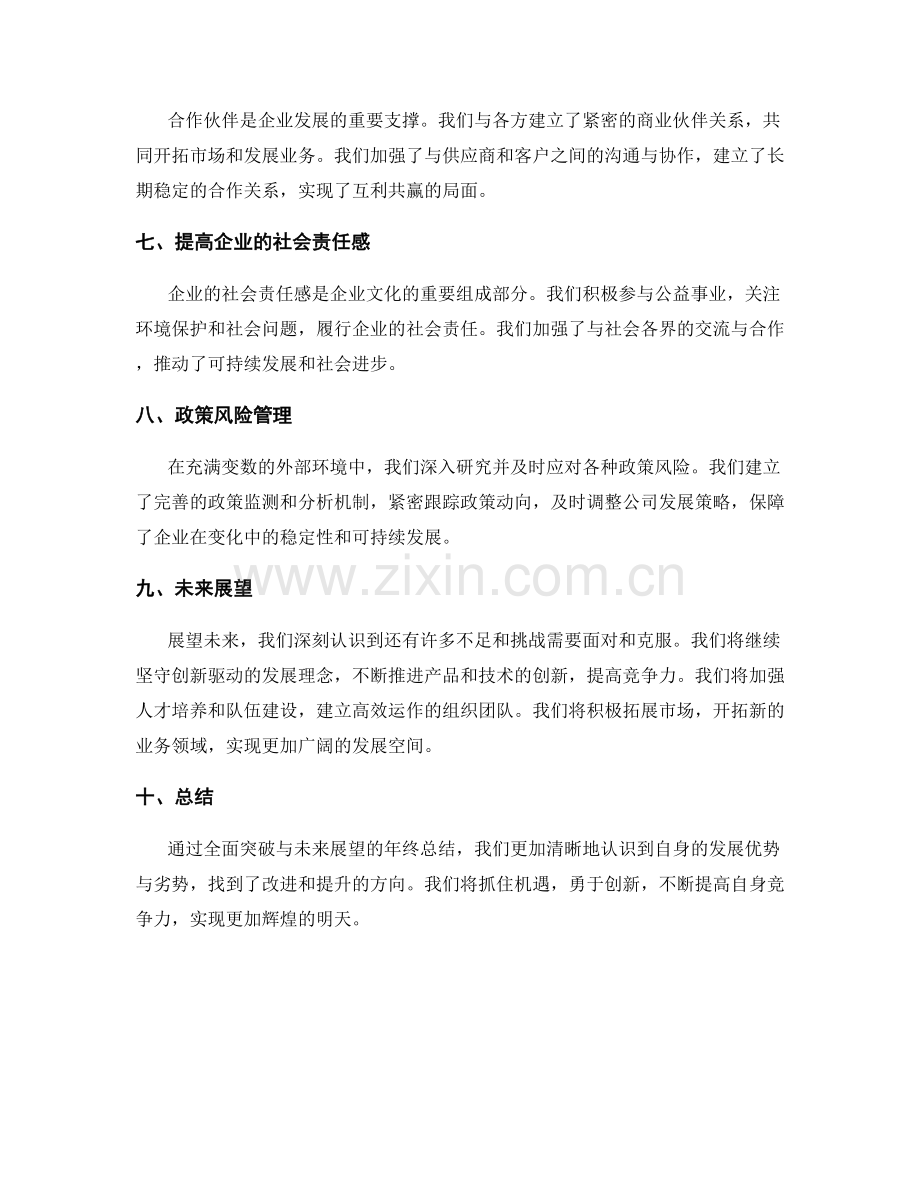 全面突破与未来展望的年终总结.docx_第2页