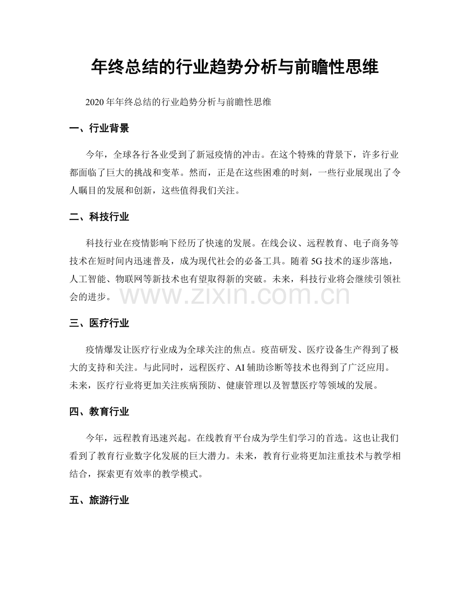 年终总结的行业趋势分析与前瞻性思维.docx_第1页