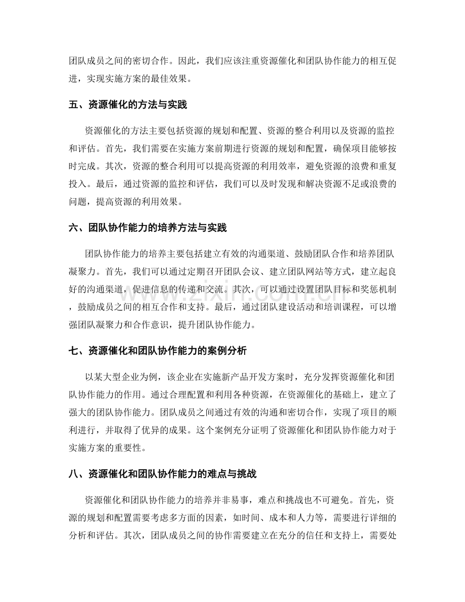 实施方案的资源催化与团队协作能力培养.docx_第2页