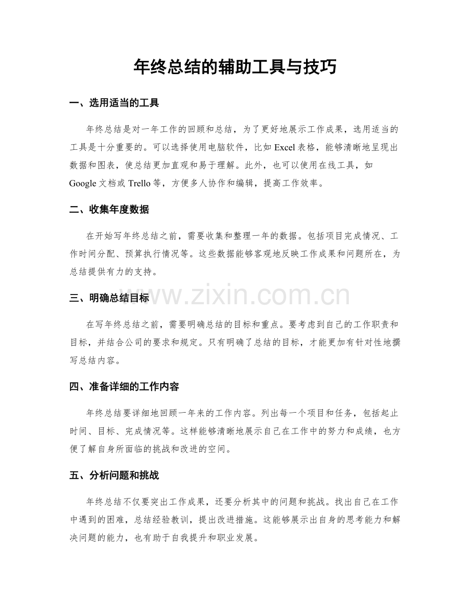 年终总结的辅助工具与技巧.docx_第1页